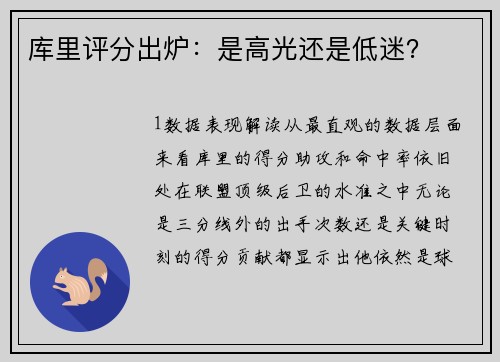库里评分出炉：是高光还是低迷？