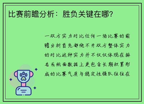 比赛前瞻分析：胜负关键在哪？