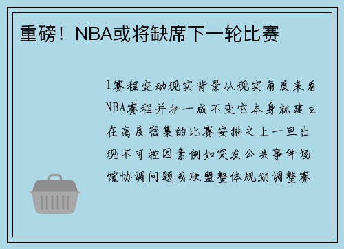 重磅！NBA或将缺席下一轮比赛