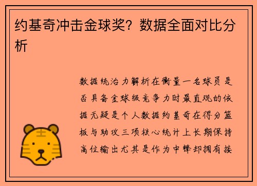 约基奇冲击金球奖？数据全面对比分析