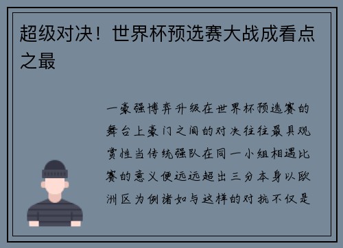超级对决！世界杯预选赛大战成看点之最