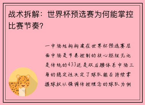 战术拆解：世界杯预选赛为何能掌控比赛节奏？