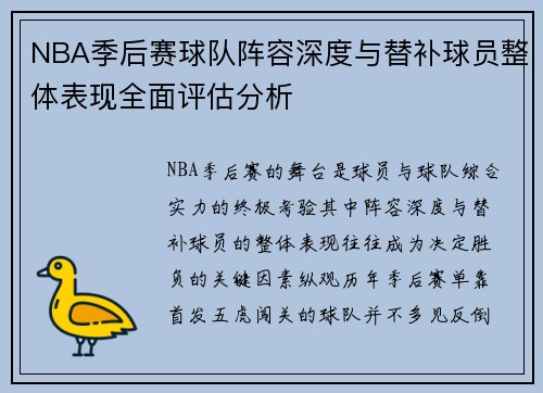 NBA季后赛球队阵容深度与替补球员整体表现全面评估分析 NBA季后赛球队阵容深度与替补球员整体表现全面评估分析