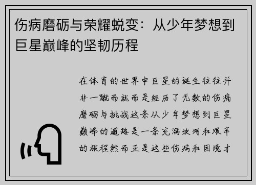伤病磨砺与荣耀蜕变:从少年梦想到巨星巅峰的坚韧历程 伤病磨砺与荣耀蜕变:从少年梦想到巨星巅峰的坚韧历程
