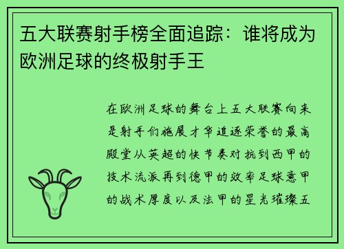 五大联赛射手榜全面追踪:谁将成为欧洲足球的终极射手王 五大联赛射手榜全面追踪:谁将成为欧洲足球的终极射手王