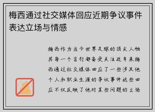梅西通过社交媒体回应近期争议事件表达立场与情感 梅西通过社交媒体回应近期争议事件表达立场与情感
