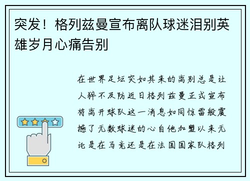 突发！格列兹曼宣布离队球迷泪别英雄岁月心痛告别