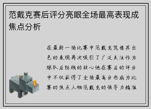 范戴克赛后评分亮眼全场最高表现成焦点分析