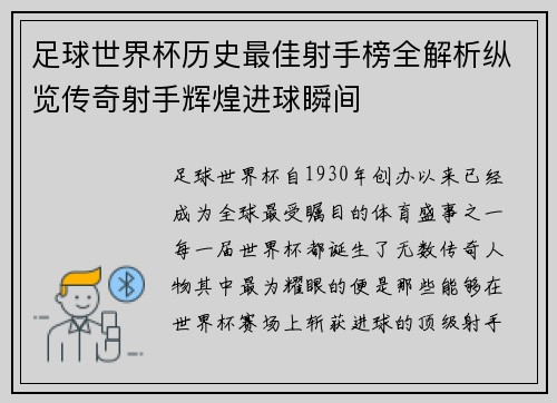 足球世界杯历史最佳射手榜全解析纵览传奇射手辉煌进球瞬间