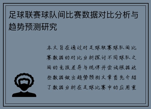足球联赛球队间比赛数据对比分析与趋势预测研究 足球联赛球队间比赛数据对比分析与趋势预测研究