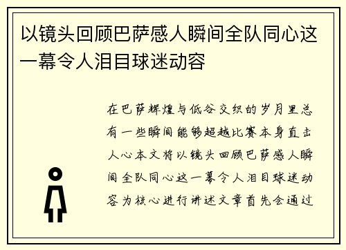 以镜头回顾巴萨感人瞬间全队同心这一幕令人泪目球迷动容