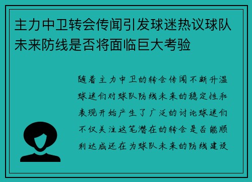 主力中卫转会传闻引发球迷热议球队未来防线是否将面临巨大考验