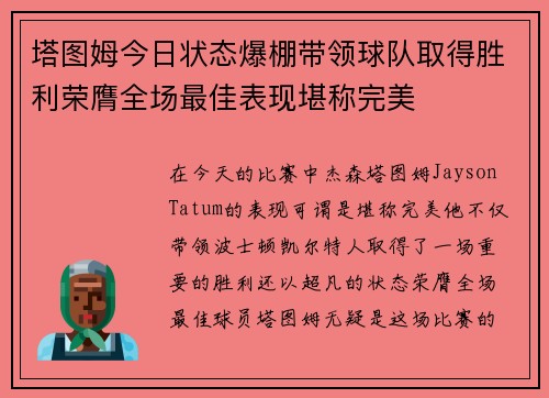 塔图姆今日状态爆棚带领球队取得胜利荣膺全场最佳表现堪称完美