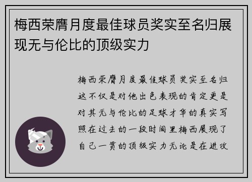 梅西荣膺月度最佳球员奖实至名归展现无与伦比的顶级实力