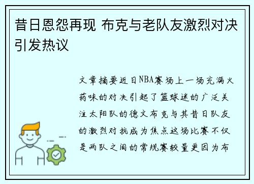 昔日恩怨再现 布克与老队友激烈对决引发热议