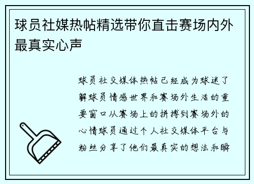 球员社媒热帖精选带你直击赛场内外最真实心声