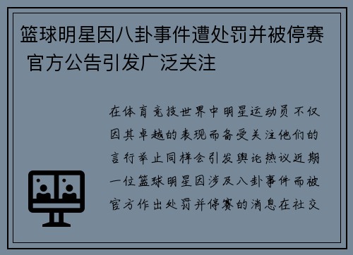 篮球明星因八卦事件遭处罚并被停赛 官方公告引发广泛关注