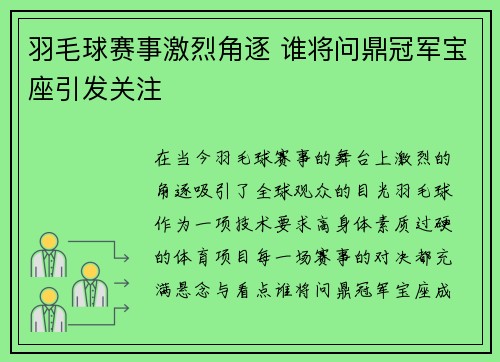 羽毛球赛事激烈角逐 谁将问鼎冠军宝座引发关注