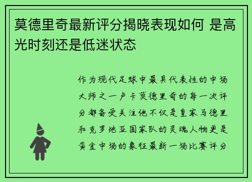 莫德里奇最新评分揭晓表现如何 是高光时刻还是低迷状态