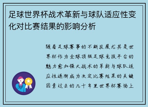 足球世界杯战术革新与球队适应性变化对比赛结果的影响分析