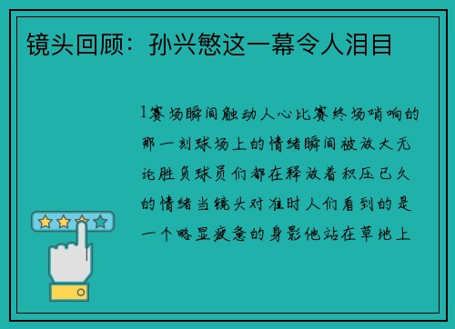 镜头回顾：孙兴慜这一幕令人泪目