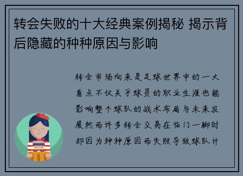 转会失败的十大经典案例揭秘 揭示背后隐藏的种种原因与影响