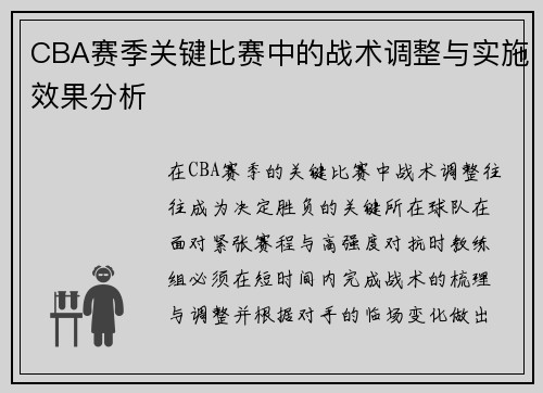 CBA赛季关键比赛中的战术调整与实施效果分析 CBA赛季关键比赛中的战术调整与实施效果分析