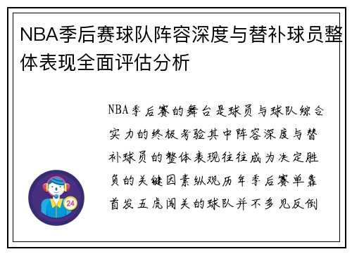 NBA季后赛球队阵容深度与替补球员整体表现全面评估分析 NBA季后赛球队阵容深度与替补球员整体表现全面评估分析
