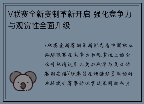 V联赛全新赛制革新开启 强化竞争力与观赏性全面升级 V联赛全新赛制革新开启 强化竞争力与观赏性全面升级