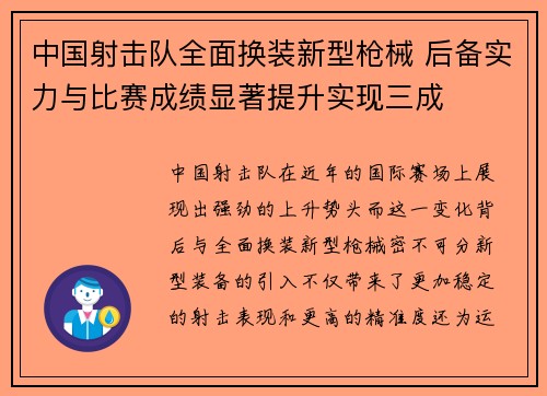 中国射击队全面换装新型枪械 后备实力与比赛成绩显著提升实现三成