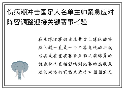 伤病潮冲击国足大名单主帅紧急应对阵容调整迎接关键赛事考验