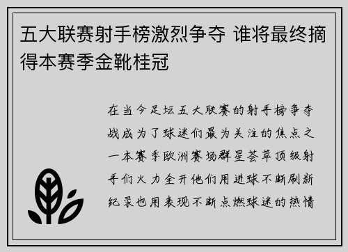 五大联赛射手榜激烈争夺 谁将最终摘得本赛季金靴桂冠